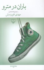 تصویر  باران در مترو