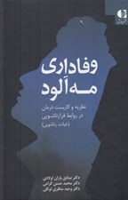 تصویر  وفاداري مه آلود (نظريه و كاربست درمان در روابط فرازناشويي)