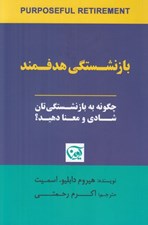 تصویر  بازنشستگي هدفمند (چگونه به بازنشستگي تان شادي و معنا دهيد؟)