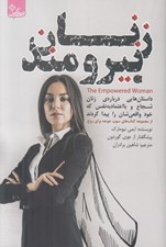 تصویر  زنان نيرومند (داستان هايي درباره ي زنان شجاع و با اعتماد به نفس كه خود واقعي شان را پيدا كردند)