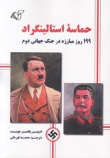 تصویر  حماسه استالينگراد (199 روز مبارزه در جنگ جهاني دوم)