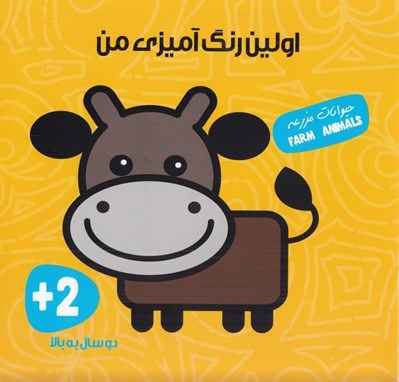 تصویر  حيوانات مزرعه / اولين رنگ آميزي من
