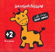 تصویر  حيوانات جنگل / اولين رنگ آميزي من