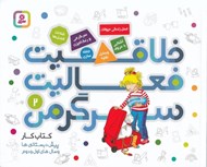 تصویر  خلاقيت فعاليت سرگرمي 2 / كتاب كار پيش دبستاني ها و سال هاي اول و دوم