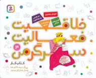تصویر  خلاقيت فعاليت سرگرمي 3 / كتاب كار پيش دبستاني ها و سال هاي اول و دوم