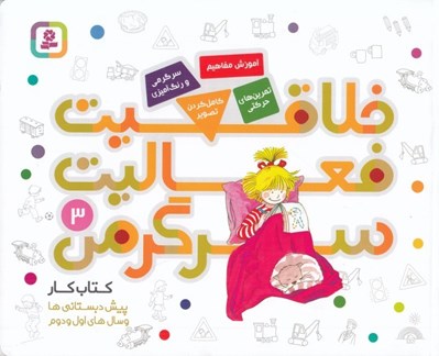 تصویر  خلاقيت فعاليت سرگرمي 3 / كتاب كار پيش دبستاني ها و سال هاي اول و دوم