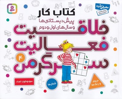 تصویر  خلاقيت فعاليت سرگرمي 4 / كتاب كار پيش دبستاني ها و سال هاي اول و دوم