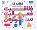 تصویر  خلاقيت فعاليت سرگرمي 4 / كتاب كار پيش دبستاني ها و سال هاي اول و دوم