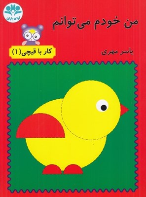تصویر  من خودم مي توانم / كار با قيچي 1