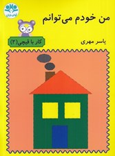 تصویر  من خودم مي توانم / كار با قيچي 2