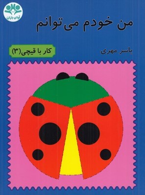 تصویر  من خودم مي توانم / كار با قيچي 3