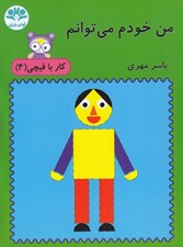 تصویر  من خودم مي توانم / كار با قيچي 4