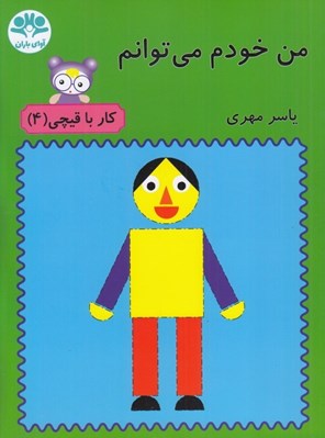 تصویر  من خودم مي توانم / كار با قيچي 4