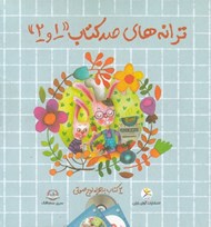 تصویر  ترانه هاي صد كتاب 1 و 2 (2 كتاب به همراه لوح صوتي)