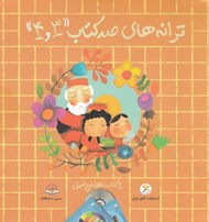 تصویر  ترانه هاي صد كتاب 3 و 4 (2 كتاب به همراه لوح صوتي)