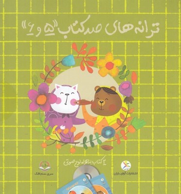 تصویر  ترانه هاي صد كتاب 5 و 6 (2 كتاب به همراه لوح صوتي)