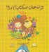 تصویر  ترانه هاي صد كتاب 7 و 8 (2 كتاب به همراه لوح صوتي)