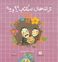 تصویر  ترانه هاي صد كتاب 9 و 10 (2 كتاب به همراه لوح صوتي)