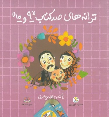 تصویر  ترانه هاي صد كتاب 9 و 10 (2 كتاب به همراه لوح صوتي)