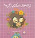 تصویر  ترانه هاي صد كتاب 9 و 10 (2 كتاب به همراه لوح صوتي)