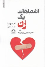 تصویر  اشتباهات يك زن 1 (تجربه هاي ارزشمند) / دوره 2 جلدي