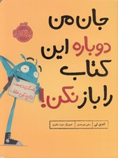 تصویر  جان من دوباره اين كتاب را باز نكن!