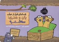 تصویر  سه شنبه / قصه هاي قبل از خواب يان و هنري