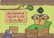 تصویر  دوشنبه / قصه هاي قبل از خواب يان و هنري
