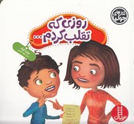 تصویر  روزي كه تقلب كردم... / كتاب هاي جوليا