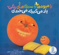 تصویر  با ميوه ها و سبزي هاي رنگي ياد مي گيري مي خندي