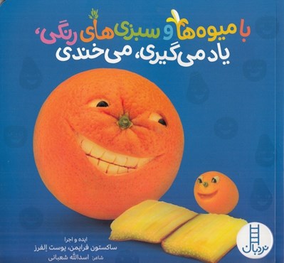 تصویر  با ميوه ها و سبزي هاي رنگي ياد مي گيري مي خندي