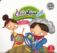 تصویر  ابر سياه دروغ / كتاب هاي جوليا