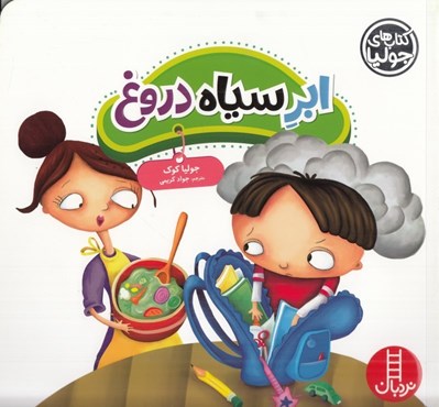 تصویر  ابر سياه دروغ / كتاب هاي جوليا
