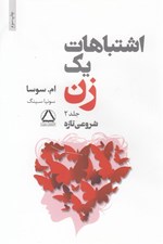 تصویر  اشتباهات يك زن 2 (شروعي تازه) / دوره 2 جلدي
