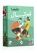 تصویر  فوتبال بزنيم (بازي كارتي)