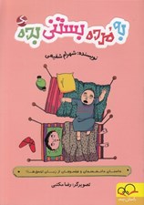 تصویر  به مرده بستني بده / داستان دانشمندان و فيلسوفان از زبان احمق ها 1