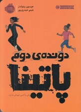 تصویر  دونده ي دوم پاتينا (پاتي با كسي شوخي ندارد)