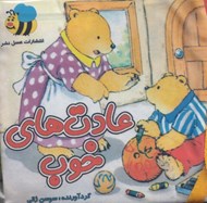 تصویر  كتاب پارچه اي عادت هاي خوب