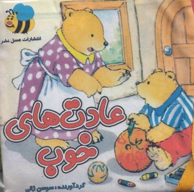 تصویر  كتاب پارچه اي عادت هاي خوب