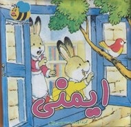 تصویر  كتاب پارچه اي ايمني