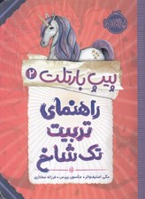 تصویر  راهنماي تربيت تك شاخ / پيپ بارتلت 2
