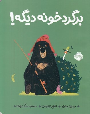 تصویر  برگرد خونه ديگه!
