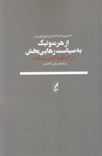 تصویر  از هرمنوتيك به سياست رهايي بخش (گفتگو با ديتر ميسگلد)