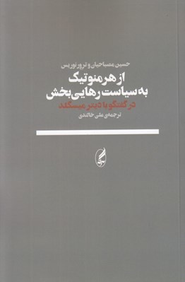 تصویر  از هرمنوتيك به سياست رهايي بخش (گفتگو با ديتر ميسگلد)