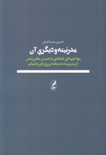 تصویر  مدرنيته و ديگري آن (مواجهه انتقادي با تفسير هابرماس از مدرنيته به مثابه پروژه اي ناتمام)
