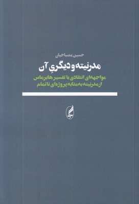 تصویر  مدرنيته و ديگري آن (مواجهه انتقادي با تفسير هابرماس از مدرنيته به مثابه پروژه اي ناتمام)