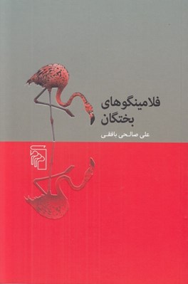 تصویر  فلامينگوهاي بختگان