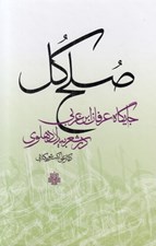تصویر  صلح كل (جايگاه عرفان ابن عربي در شعر بيدل دهلوي)