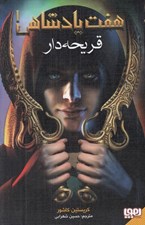 تصویر  قريحه دار / هفت پادشاهي 1