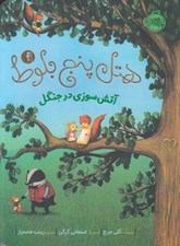 تصویر  آتش سوزي در جنگل / هتل پنج بلوط 4